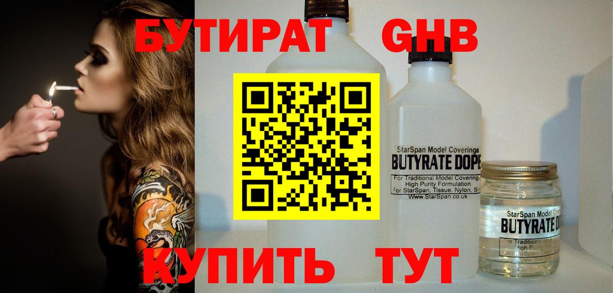 БУТИРАТ 1.4BDO  Вход с VPN  Мценск 